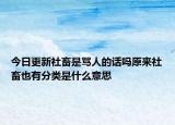 今日更新社畜是罵人的話嗎原來社畜也有分類是什么意思