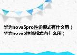 華為nova5pro性能模式有什么用（華為nova5性能模式有什么用）