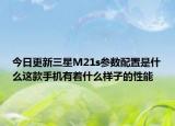 今日更新三星M21s參數(shù)配置是什么這款手機(jī)有著什么樣子的性能