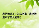 表格篩選不了怎么回事（表格篩選不了怎么回事）