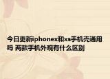 今日更新iphonex和xs手機(jī)殼通用嗎 兩款手機(jī)外觀有什么區(qū)別