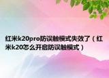 紅米k20pro防誤觸模式失效了（紅米k20怎么開(kāi)啟防誤觸模式）