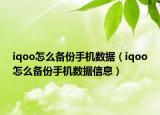 iqoo怎么備份手機(jī)數(shù)據(jù)（iqoo怎么備份手機(jī)數(shù)據(jù)信息）