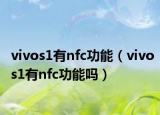 vivos1有nfc功能（vivos1有nfc功能嗎）