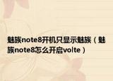 魅族note8開機(jī)只顯示魅族（魅族note8怎么開啟volte）