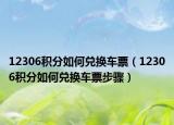 12306積分如何兌換車票（12306積分如何兌換車票步驟）