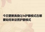 今日更新真我Q3s護(hù)眼模式在哪要如何來設(shè)置護(hù)眼模式