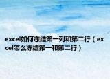 excel如何凍結(jié)第一列和第二行（excel怎么凍結(jié)第一和第二行）
