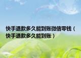 快手退款多久能到賬微信零錢（快手退款多久能到賬）