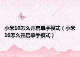 小米10怎么開啟單手模式（小米10怎么開啟單手模式）