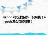 airpods怎么找另外一只耳機(jī)（airpods怎么召喚彈窗）