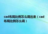 cad布局比例怎么調出來（cad布局比例怎么調）