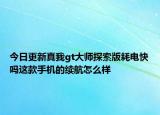 今日更新真我gt大師探索版耗電快嗎這款手機的續(xù)航怎么樣
