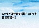 word字體豎著變橫排（word字體豎著居中）