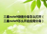 三星note9微信分身怎么打開（三星note9怎么開啟應(yīng)用分身）