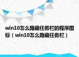 win10怎么隱藏任務(wù)欄的程序圖標(biāo)（win10怎么隱藏任務(wù)欄）