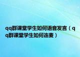 qq群課堂學(xué)生如何語音發(fā)言（qq群課堂學(xué)生如何連麥）