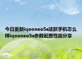 今日更新iqooneo5s這款手機怎么樣iqooneo5s參數(shù)配置性能分享