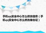 手機qq安全中心怎么修改信息（手機qq安全中心怎么修改身份證）