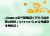iphonexr灞忓箷鏄劇ず鏃墮棿鎬庝箞璁劇疆（iphonexr怎么設(shè)置屏幕停用時間）