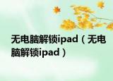 無電腦解鎖ipad（無電腦解鎖ipad）