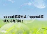 oppoa5解鎖方式（oppoa5解鎖方式有幾種）