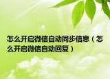 怎么開啟微信自動同步信息（怎么開啟微信自動回復）