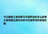 今日更新王者榮耀馬可波羅動作怎么獲得王者榮耀五周年祈愿馬可波羅動作獲得攻略