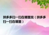 拼多多掃一掃在哪里找（拼多多掃一掃在哪里）