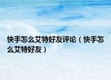 快手怎么艾特好友評(píng)論（快手怎么艾特好友）