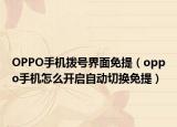 OPPO手機撥號界面免提（oppo手機怎么開啟自動切換免提）