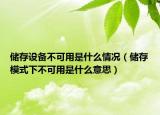 儲存設(shè)備不可用是什么情況（儲存模式下不可用是什么意思）