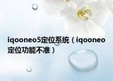 iqooneo5定位系統(tǒng)（iqooneo定位功能不準）