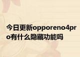 今日更新opporeno4pro有什么隱藏功能嗎