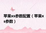 蘋果xs參數(shù)配置（蘋果xs參數(shù)）