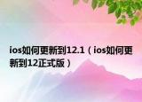 ios如何更新到12.1（ios如何更新到12正式版）