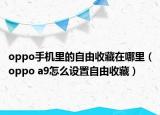 oppo手機(jī)里的自由收藏在哪里（oppo a9怎么設(shè)置自由收藏）