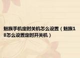 魅族手機定時關機怎么設置（魅族18怎么設置定時開關機）