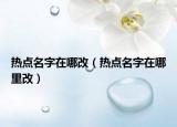 熱點(diǎn)名字在哪改（熱點(diǎn)名字在哪里改）