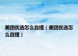 美團(tuán)優(yōu)選怎么自提（美團(tuán)優(yōu)選怎么自提）