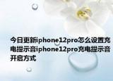 今日更新iphone12pro怎么設置充電提示音iphone12pro充電提示音開啟方式