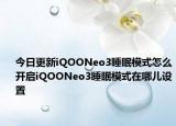 今日更新iQOONeo3睡眠模式怎么開(kāi)啟iQOONeo3睡眠模式在哪兒設(shè)置