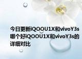今日更新iQOOU1X和vivoY3s哪個(gè)好iQOOU1X和vivoY3s的詳細(xì)對(duì)比