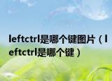 leftctrl是哪個鍵圖片（leftctrl是哪個鍵）