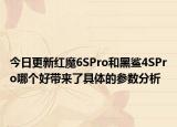 今日更新紅魔6SPro和黑鯊4SPro哪個好帶來了具體的參數(shù)分析