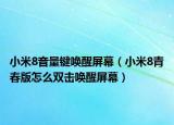 小米8音量鍵喚醒屏幕（小米8青春版怎么雙擊喚醒屏幕）