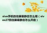 vivo手機(jī)捂住屏幕靜音怎么用（vivox27捂住屏幕靜音怎么開(kāi)啟）