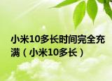 小米10多長時間完全充滿（小米10多長）