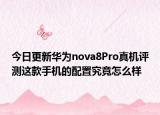 今日更新華為nova8Pro真機評測這款手機的配置究竟怎么樣