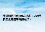 手機如何開啟來電閃光燈（360手機怎么開啟來電閃光燈）